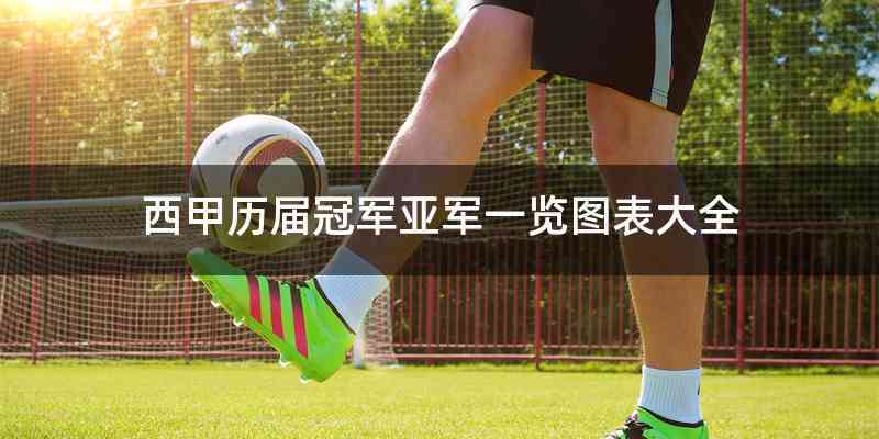 西甲历届冠军亚军一览图表大全