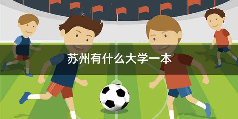 苏州有什么大学一本