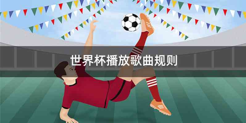 世界杯播放歌曲规则