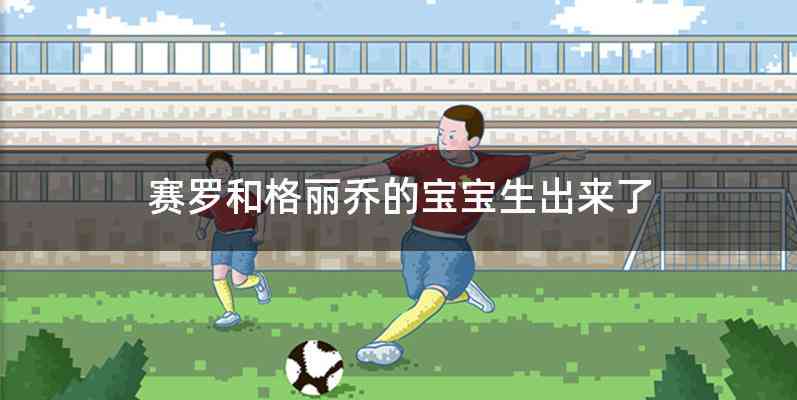 赛罗和格丽乔的宝宝生出来了