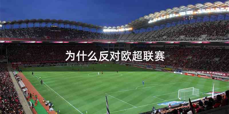 为什么反对欧超联赛