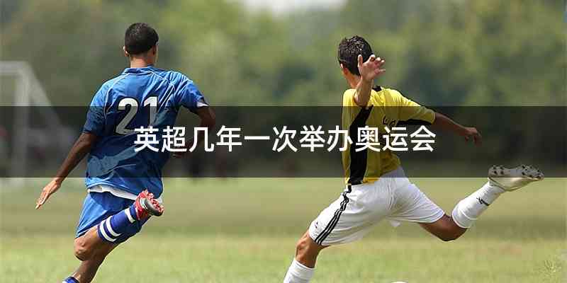 英超几年一次举办奥运会