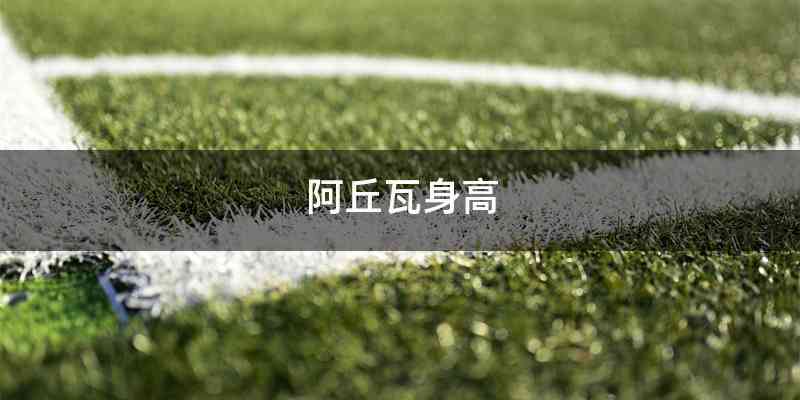 阿丘瓦身高