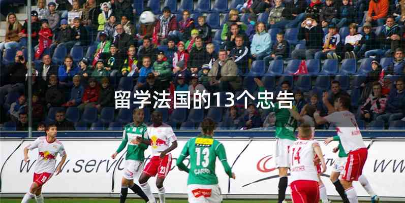 留学法国的13个忠告