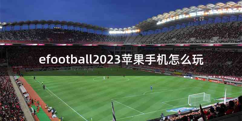 efootball2023苹果手机怎么玩