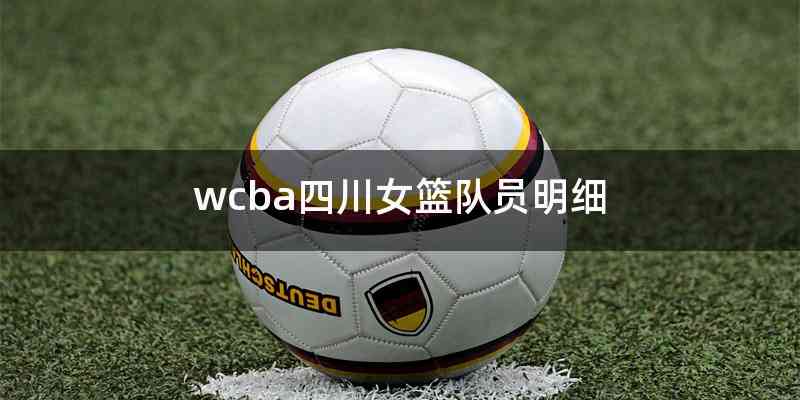 wcba四川女篮队员明细