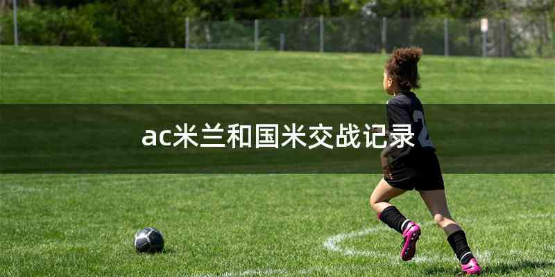 ac米兰和国米交战记录