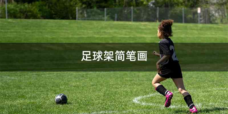 足球架简笔画