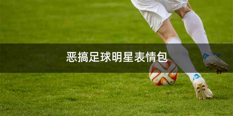 恶搞足球明星表情包