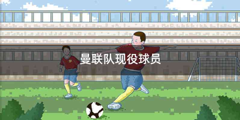 曼联队现役球员