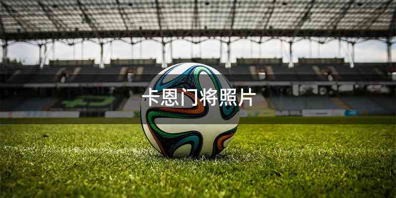 卡恩门将照片