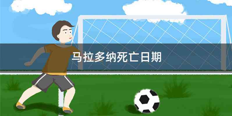 马拉多纳死亡日期