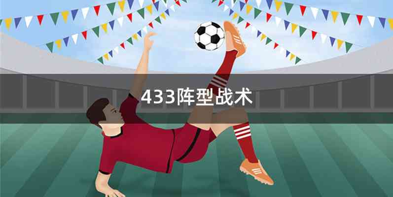 433阵型战术