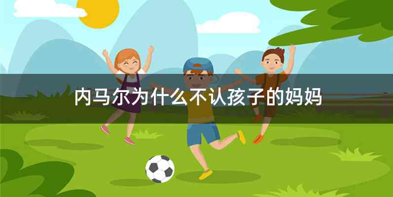 内马尔为什么不认孩子的妈妈