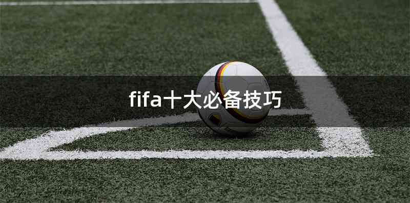 fifa十大必备技巧