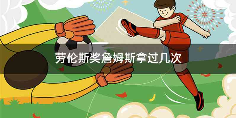劳伦斯奖詹姆斯拿过几次