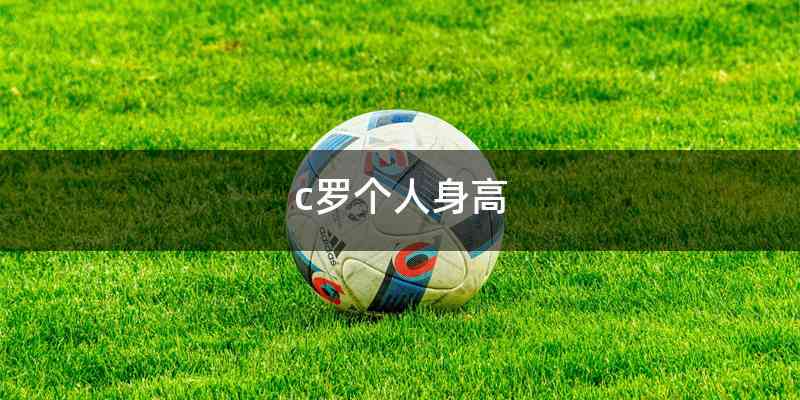 c罗个人身高