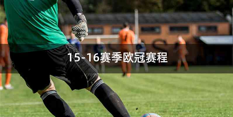 15-16赛季欧冠赛程