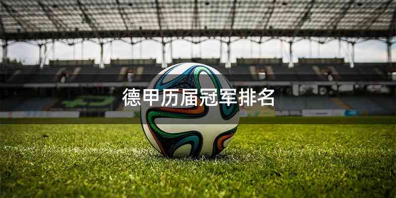 德甲历届冠军排名