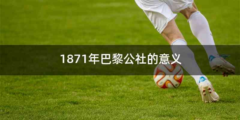 1871年巴黎公社的意义