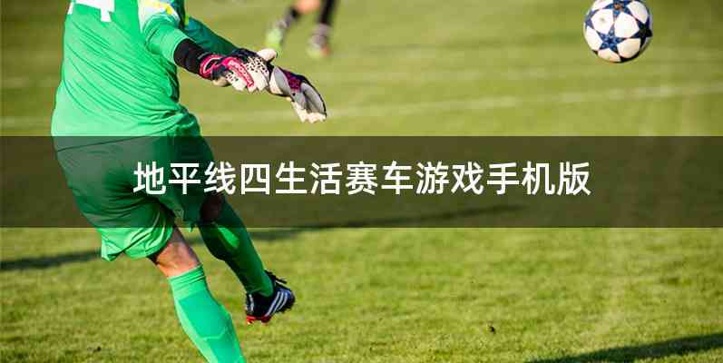 地平线四生活赛车游戏手机版