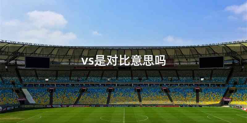 vs是对比意思吗