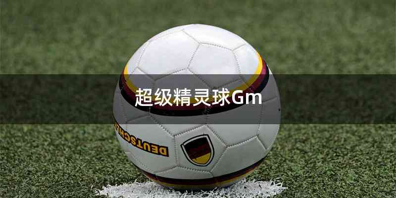 超级精灵球Gm