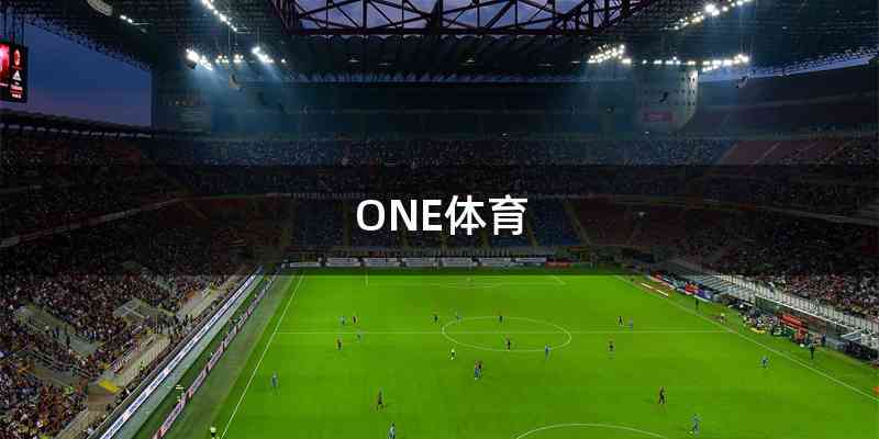 ONE体育