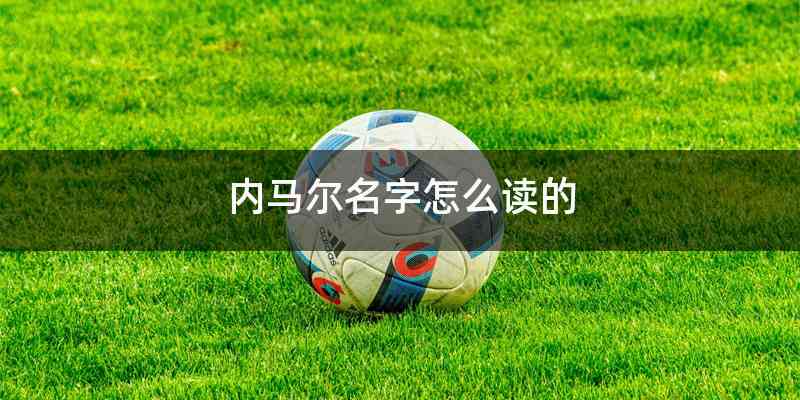 内马尔名字怎么读的