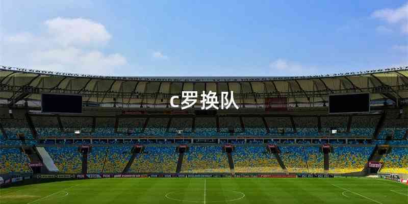 c罗换队