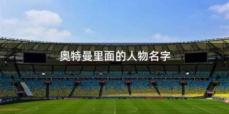 奥特曼里面的人物名字