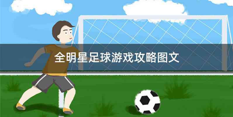 全明星足球游戏攻略图文