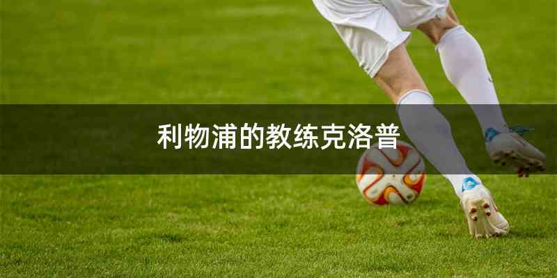 利物浦的教练克洛普