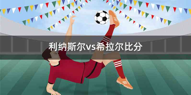 利纳斯尔vs希拉尔比分