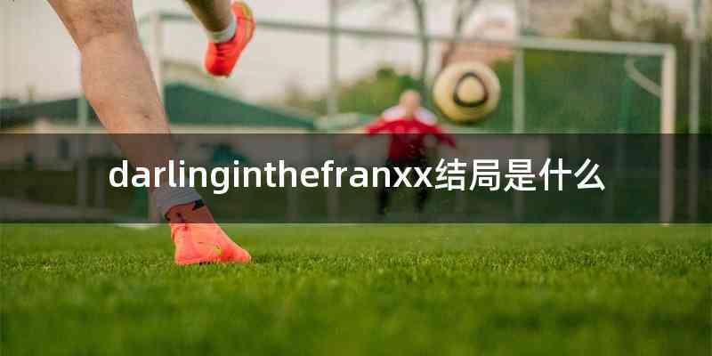 darlinginthefranxx结局是什么