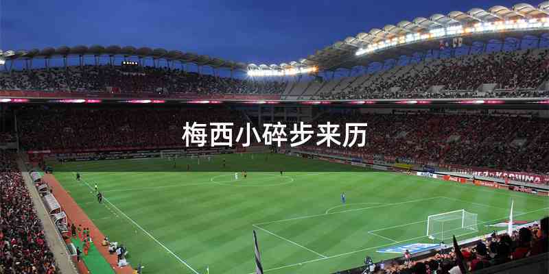 梅西小碎步来历