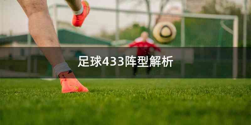 足球433阵型解析