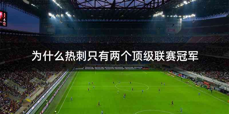 为什么热刺只有两个顶级联赛冠军