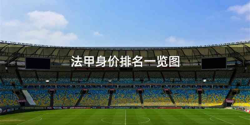 法甲身价排名一览图