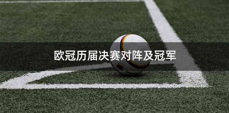 欧冠历届决赛对阵及冠军