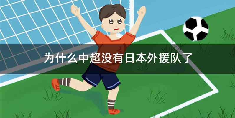 为什么中超没有日本外援队了