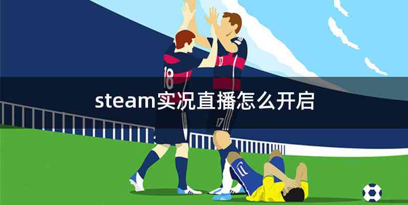steam实况直播怎么开启