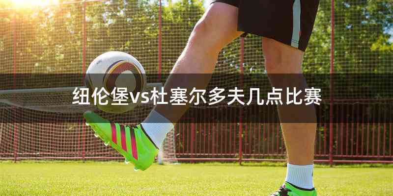 纽伦堡vs杜塞尔多夫几点比赛