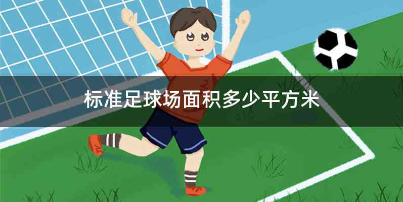标准足球场面积多少平方米