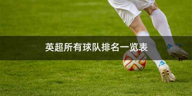 英超所有球队排名一览表