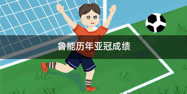 鲁能历年亚冠成绩