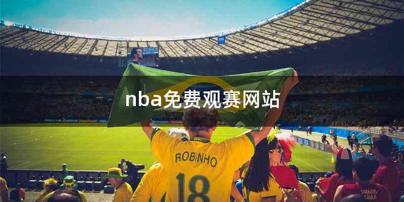 nba免费观赛网站