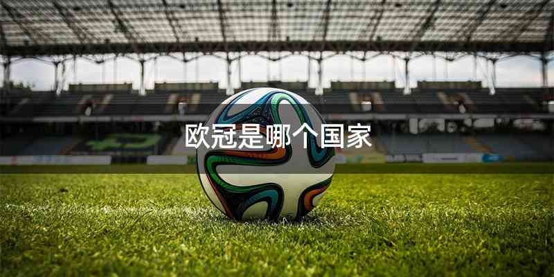 欧冠是哪个国家
