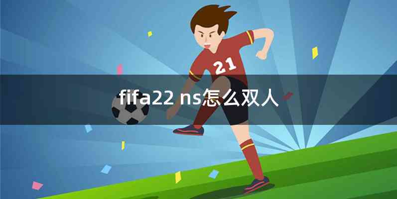 fifa22 ns怎么双人