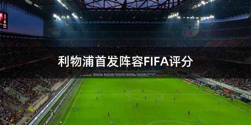 利物浦首发阵容FIFA评分